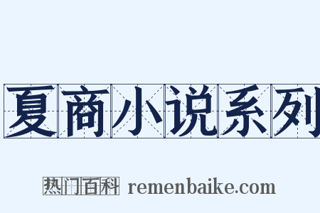夏商小说系列是什么意思的图片